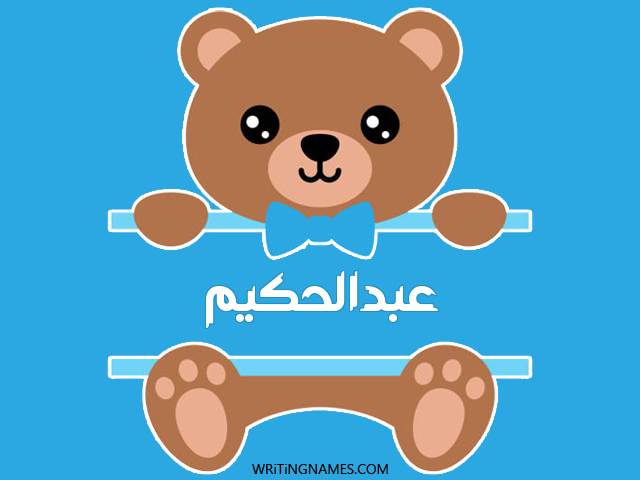 إسم عبدالحكيم مكتوب على صور دبدوب مزخرف بالعربي