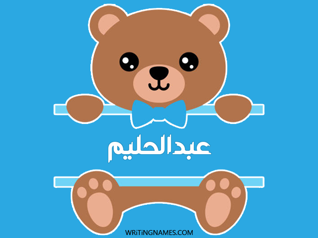 إسم عبدالحليم مكتوب على صور دبدوب مزخرف بالعربي