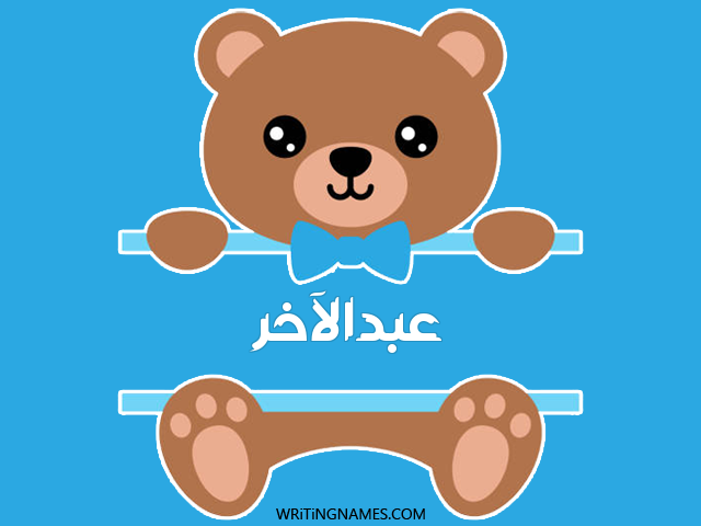 إسم عبدالآخر مكتوب على صور دبدوب مزخرف بالعربي