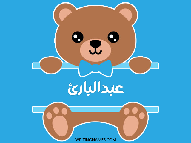 إسم عبدالبارئ مكتوب على صور دبدوب مزخرف بالعربي