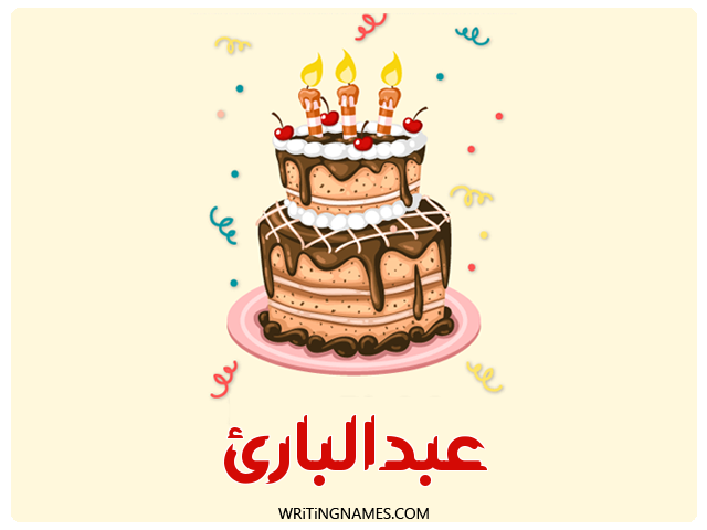 إسم عبدالبارئ مكتوب على صور كعكة عيد ميلاد مزخرف بالعربي