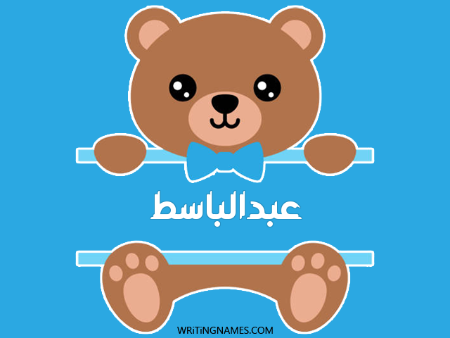 إسم عبدالباسط مكتوب على صور دبدوب مزخرف بالعربي