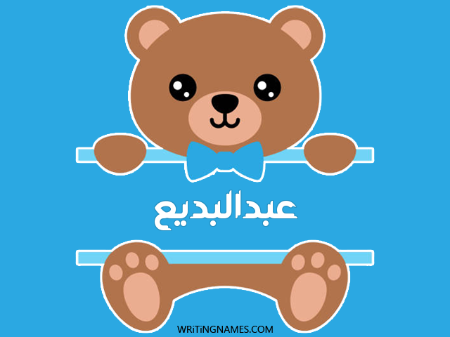 إسم عبدالبديع مكتوب على صور دبدوب مزخرف بالعربي