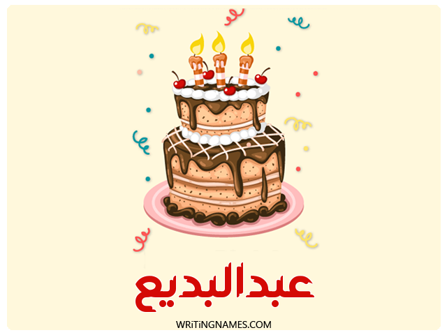 إسم عبدالبديع مكتوب على صور كعكة عيد ميلاد مزخرف بالعربي