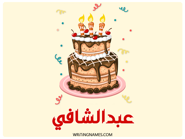 إسم عبدالشافي مكتوب على صور كعكة عيد ميلاد مزخرف بالعربي