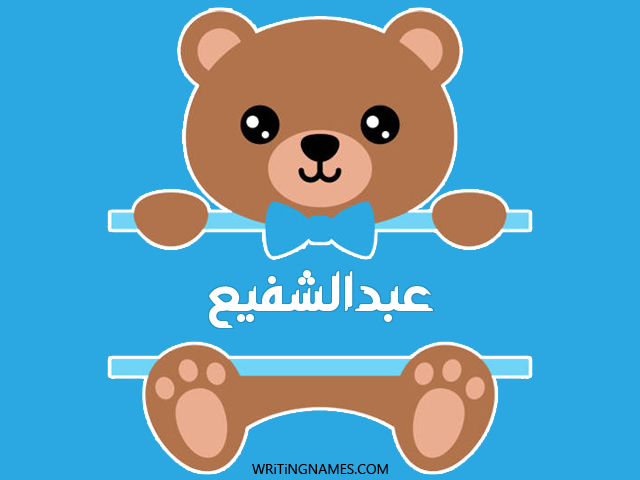 إسم عبدالشفيع مكتوب على صور دبدوب مزخرف بالعربي