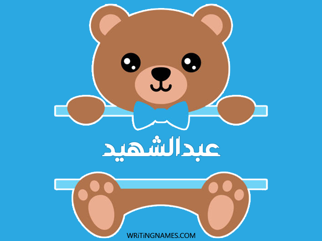 إسم عبدالشهيد مكتوب على صور دبدوب مزخرف بالعربي