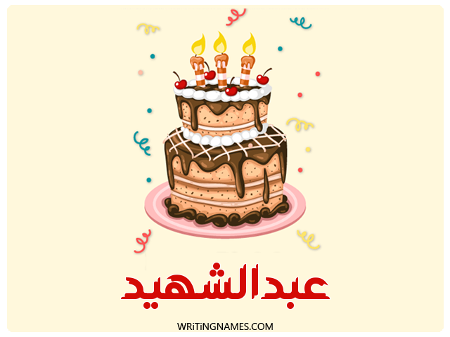 إسم عبدالشهيد مكتوب على صور كعكة عيد ميلاد مزخرف بالعربي