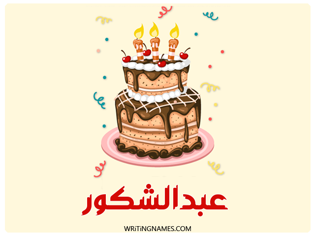 إسم عبدالشكور مكتوب على صور كعكة عيد ميلاد مزخرف بالعربي