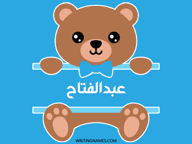 إسم عبدالفتاح مكتوب على صور دبدوب مزخرف بالعربي
