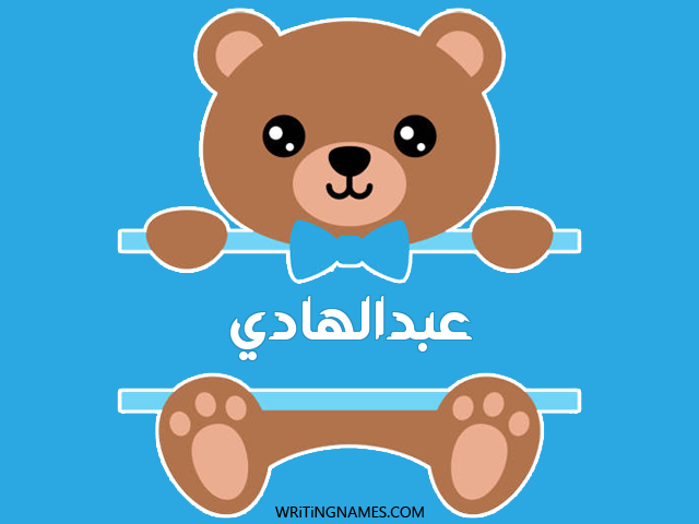 إسم عبدالهادي مكتوب على صور دبدوب مزخرف بالعربي