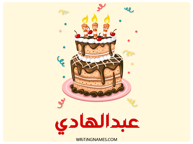 إسم عبدالهادي مكتوب على صور كعكة عيد ميلاد مزخرف بالعربي