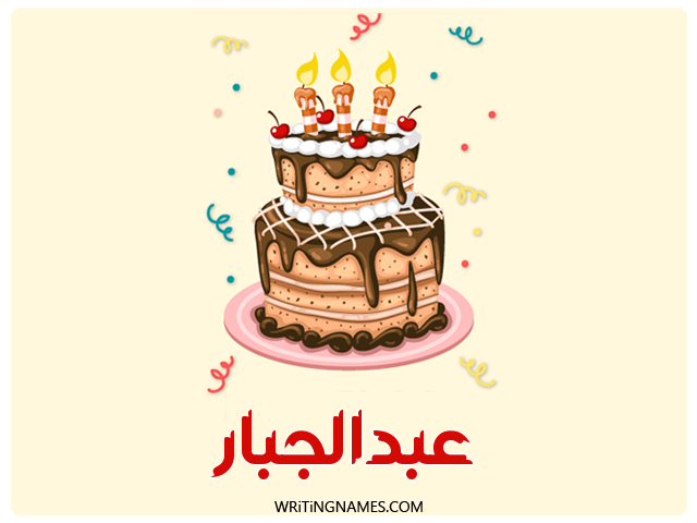 إسم عبدالجبار مكتوب على صور كعكة عيد ميلاد مزخرف بالعربي