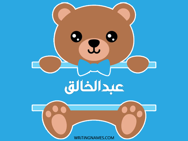 إسم عبدالخالق مكتوب على صور دبدوب مزخرف بالعربي