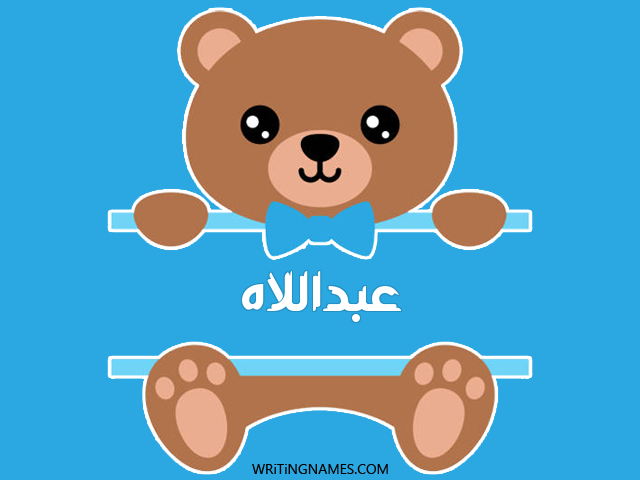 إسم عبداللاه مكتوب على صور دبدوب مزخرف بالعربي
