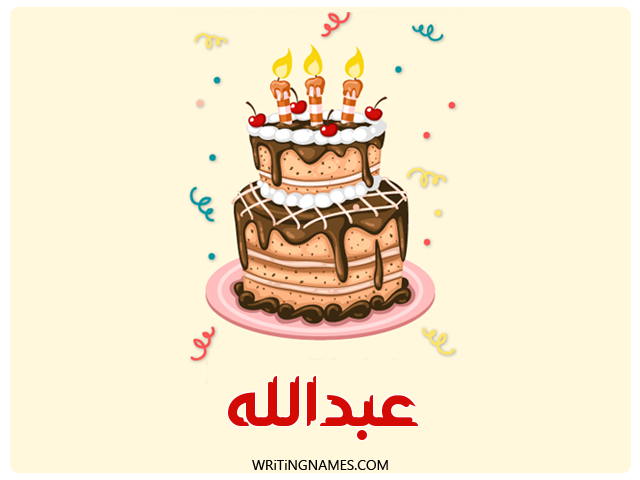 إسم عبدالله مكتوب على صور كعكة عيد ميلاد مزخرف بالعربي
