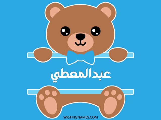 إسم عبدالمعطي مكتوب على صور دبدوب مزخرف بالعربي