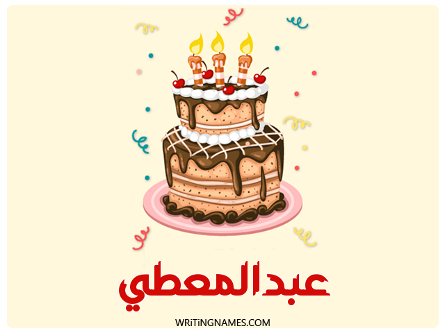 إسم عبدالمعطي مكتوب على صور كعكة عيد ميلاد مزخرف بالعربي