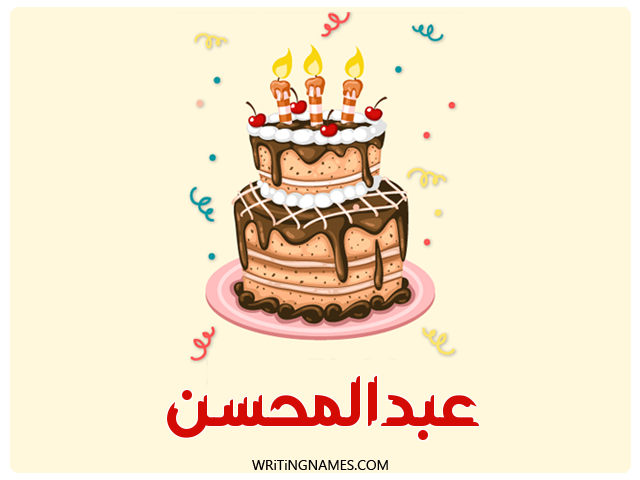 إسم عبدالمحسن مكتوب على صور كعكة عيد ميلاد مزخرف بالعربي