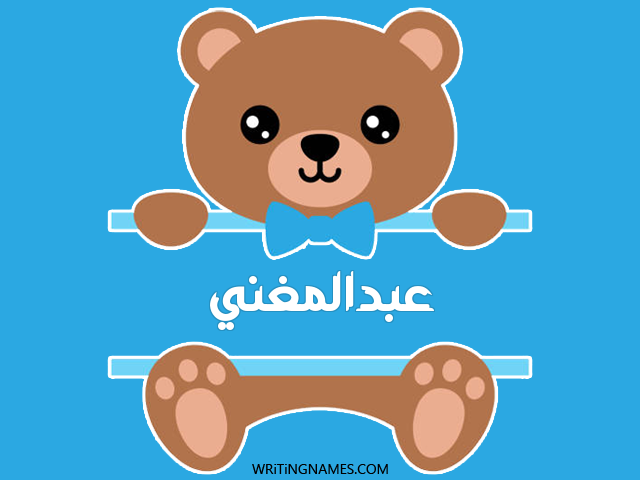 إسم عبدالمغني مكتوب على صور دبدوب مزخرف بالعربي
