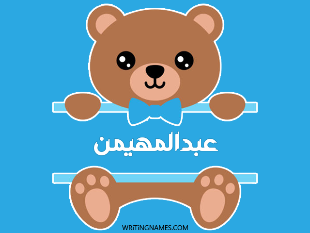 إسم عبدالمهيمن مكتوب على صور دبدوب مزخرف بالعربي