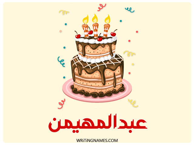 إسم عبدالمهيمن مكتوب على صور كعكة عيد ميلاد مزخرف بالعربي
