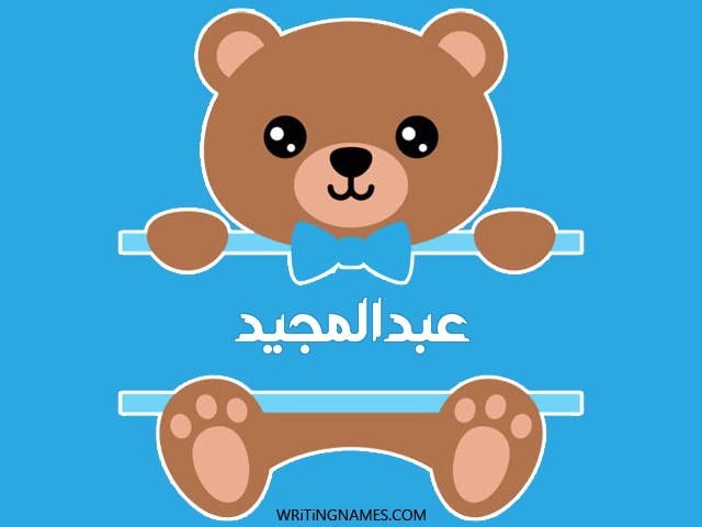 إسم عبدالمجيد مكتوب على صور دبدوب مزخرف بالعربي