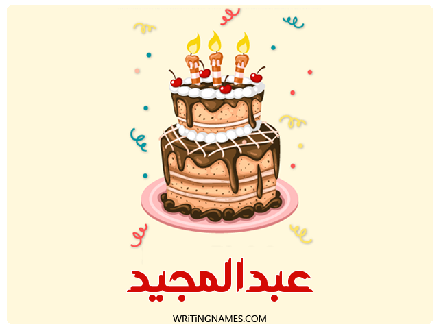 إسم عبدالمجيد مكتوب على صور كعكة عيد ميلاد مزخرف بالعربي