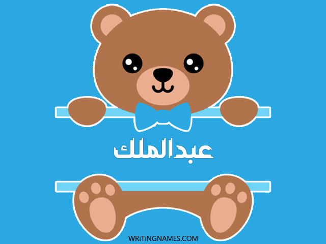 إسم عبدالملك مكتوب على صور دبدوب مزخرف بالعربي