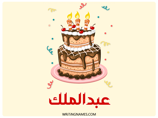 إسم عبدالملك مكتوب على صور كعكة عيد ميلاد مزخرف بالعربي