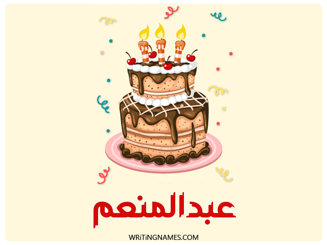 إسم عبدالمنعم مكتوب على صور كعكة عيد ميلاد مزخرف بالعربي