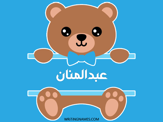 إسم عبدالمنان مكتوب على صور دبدوب مزخرف بالعربي