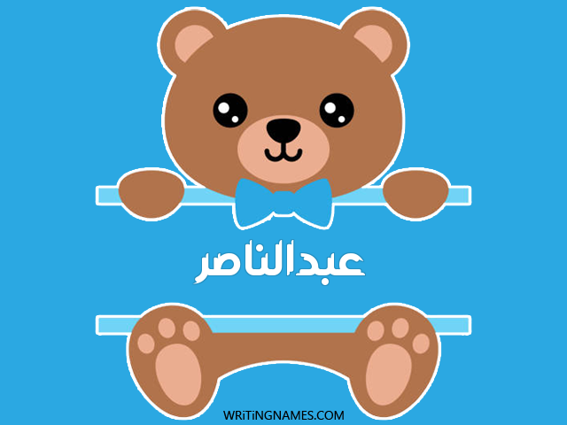 إسم عبدالناصر مكتوب على صور دبدوب مزخرف بالعربي