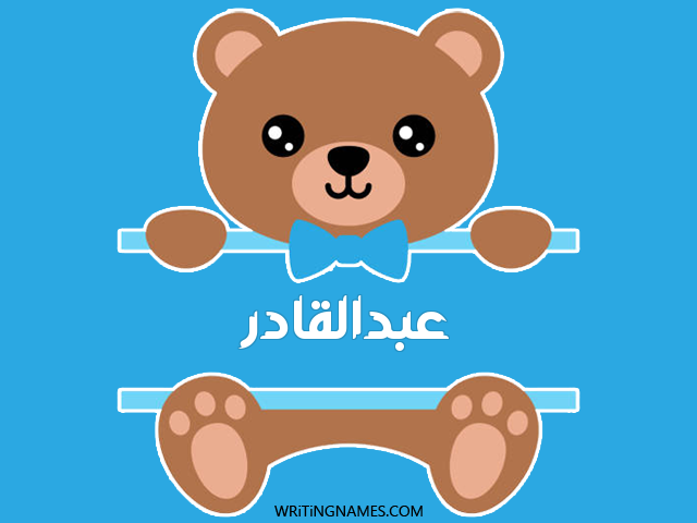 إسم عبدالقادر مكتوب على صور دبدوب مزخرف بالعربي