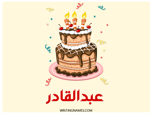 إسم عبدالقادر مكتوب على صور كعكة عيد ميلاد مزخرف بالعربي