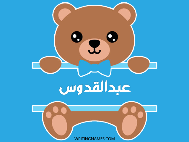 إسم عبدالقدوس مكتوب على صور دبدوب مزخرف بالعربي