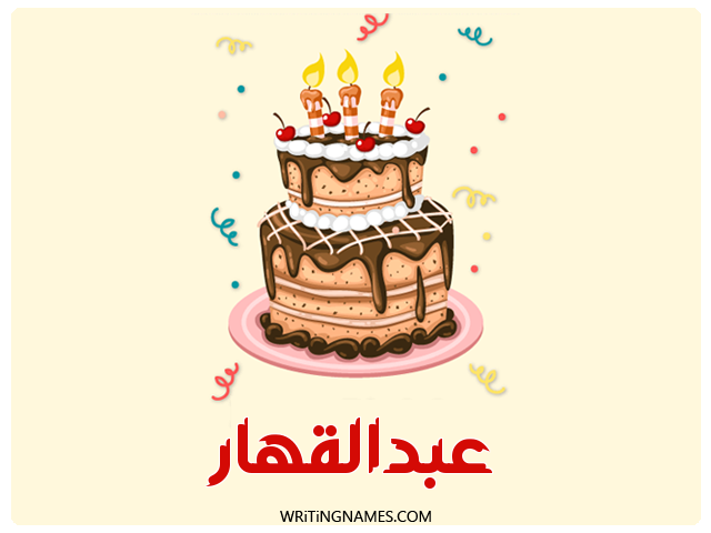 إسم عبدالقهار مكتوب على صور كعكة عيد ميلاد مزخرف بالعربي