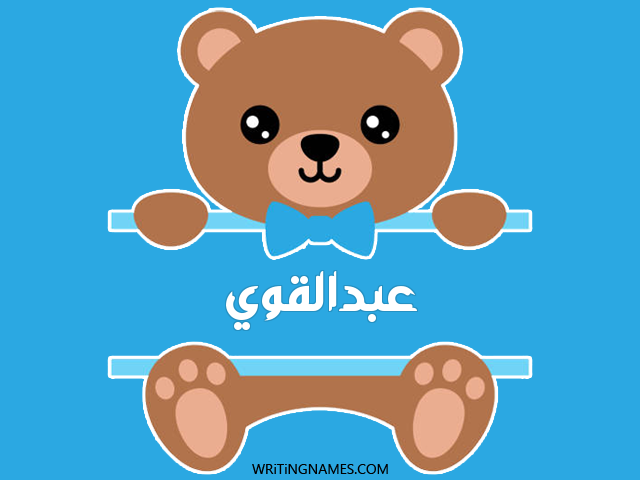 إسم عبدالقوي مكتوب على صور دبدوب مزخرف بالعربي