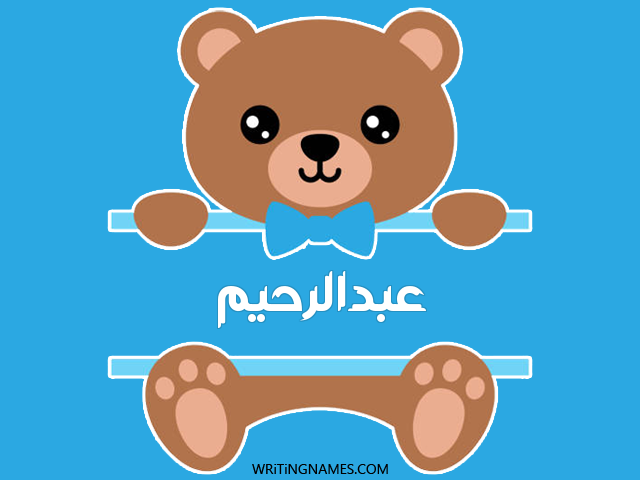 إسم عبدالرحيم مكتوب على صور دبدوب مزخرف بالعربي