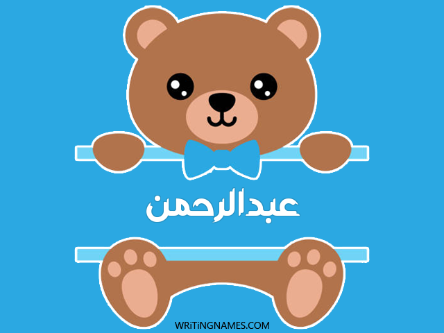إسم عبدالرحمن مكتوب على صور دبدوب مزخرف بالعربي