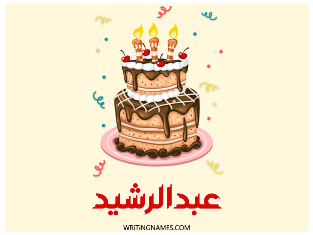 إسم عبدالرشيد مكتوب على صور كعكة عيد ميلاد مزخرف بالعربي
