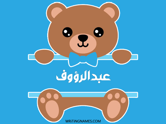 إسم عبدالرؤوف مكتوب على صور دبدوب مزخرف بالعربي