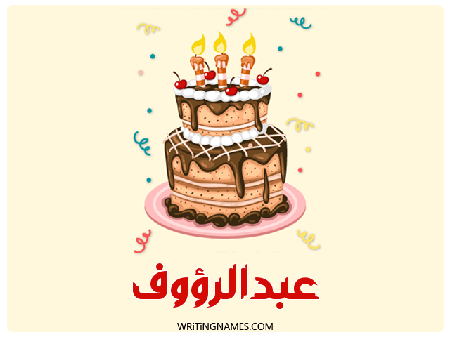 إسم عبدالرؤوف مكتوب على صور كعكة عيد ميلاد مزخرف بالعربي