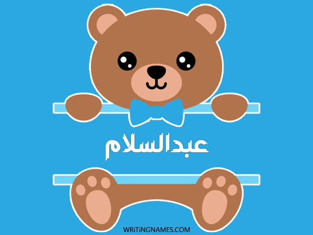 إسم عبدالسلام مكتوب على صور دبدوب مزخرف بالعربي