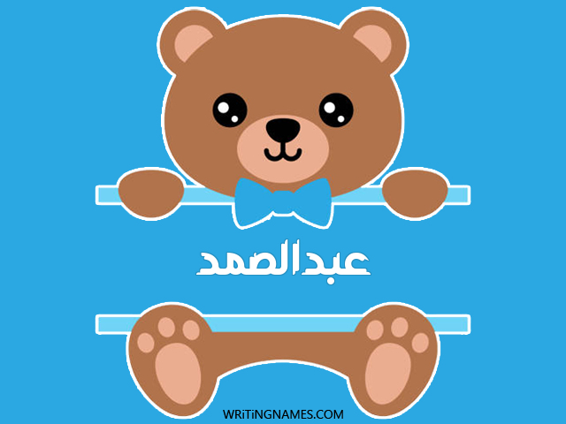 إسم عبدالصمد مكتوب على صور دبدوب مزخرف بالعربي