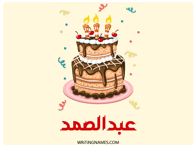 إسم عبدالصمد مكتوب على صور كعكة عيد ميلاد مزخرف بالعربي