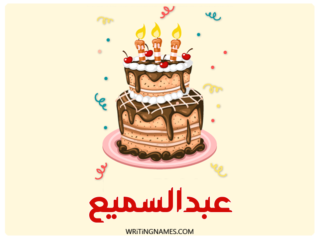 إسم عبدالسميع مكتوب على صور كعكة عيد ميلاد مزخرف بالعربي