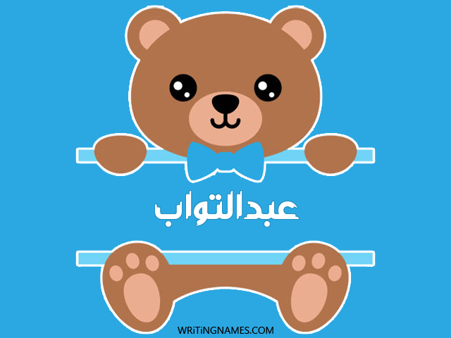 إسم عبدالتواب مكتوب على صور دبدوب مزخرف بالعربي