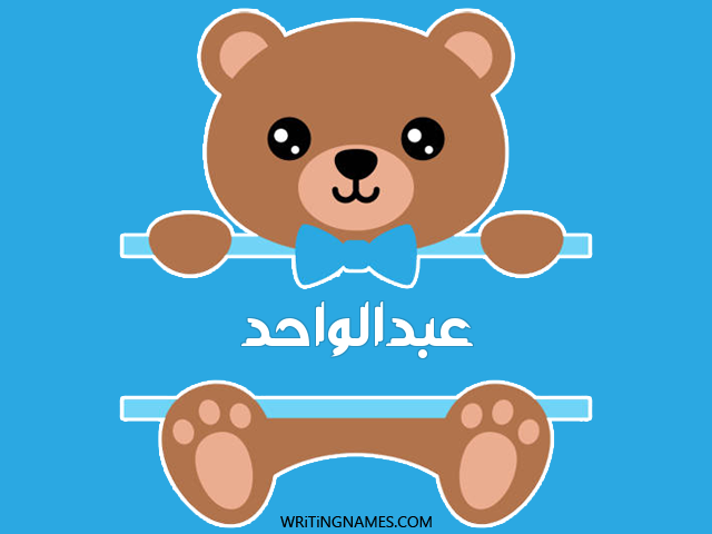 إسم عبدالواحد مكتوب على صور دبدوب مزخرف بالعربي