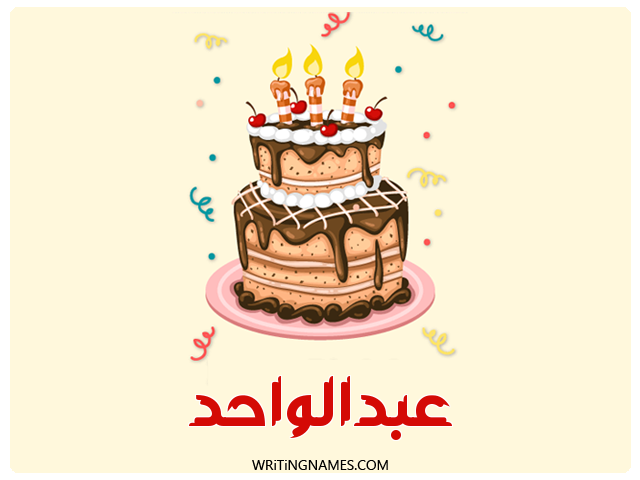 إسم عبدالواحد مكتوب على صور كعكة عيد ميلاد مزخرف بالعربي
